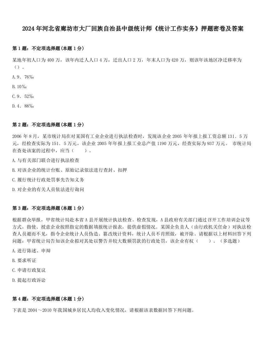 2024年河北省廊坊市大厂回族自治县中级统计师《统计工作实务》押题密卷及答案