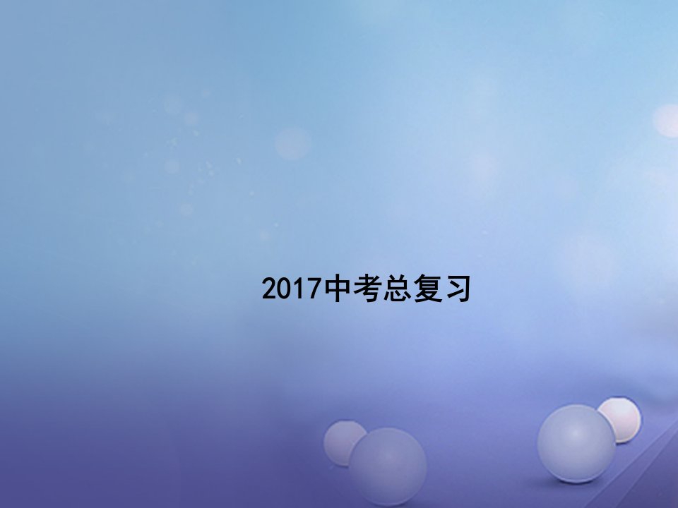 广东省深圳市2023中考数学总复习