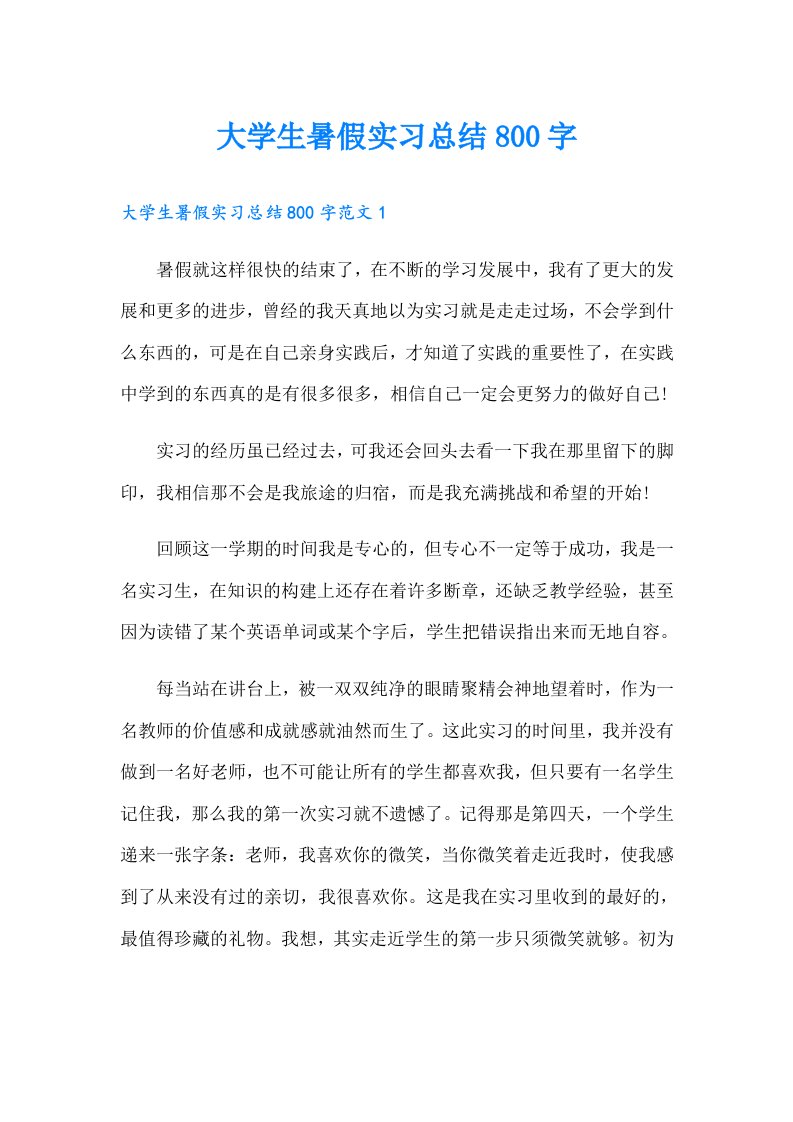 大学生暑假实习总结800字