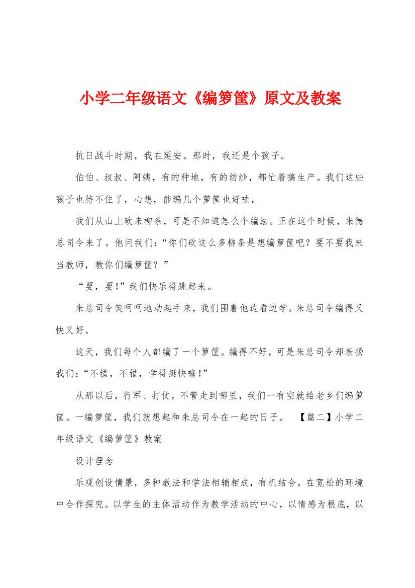 小学二年级语文编箩筐原文及教案