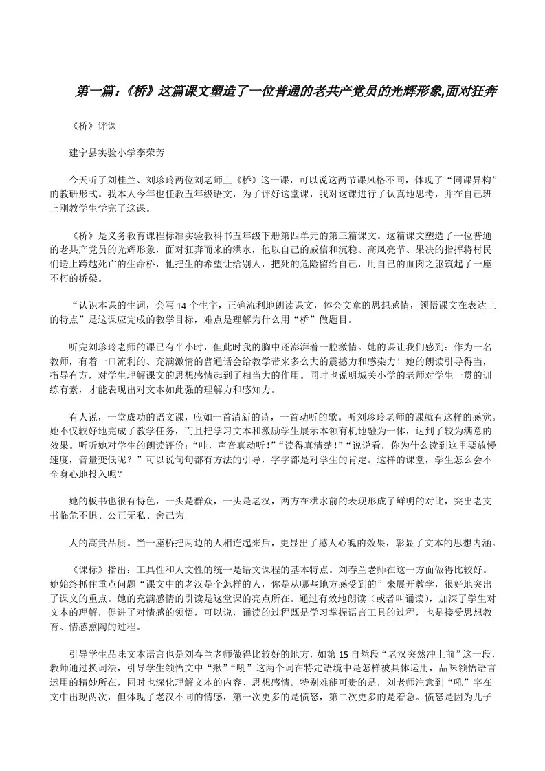 《桥》这篇课文塑造了一位普通的老共产党员的光辉形象,面对狂奔[修改版]