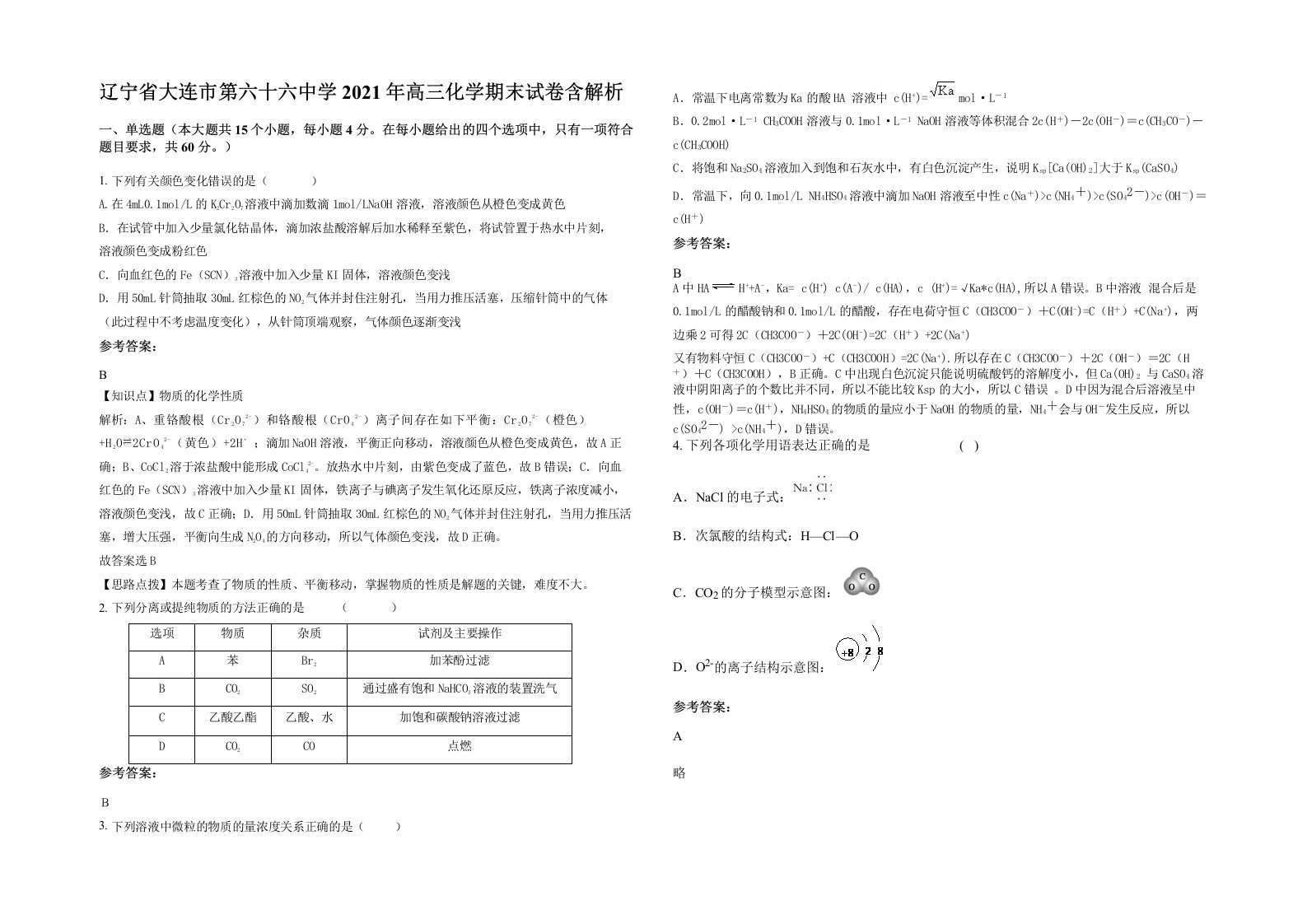 辽宁省大连市第六十六中学2021年高三化学期末试卷含解析