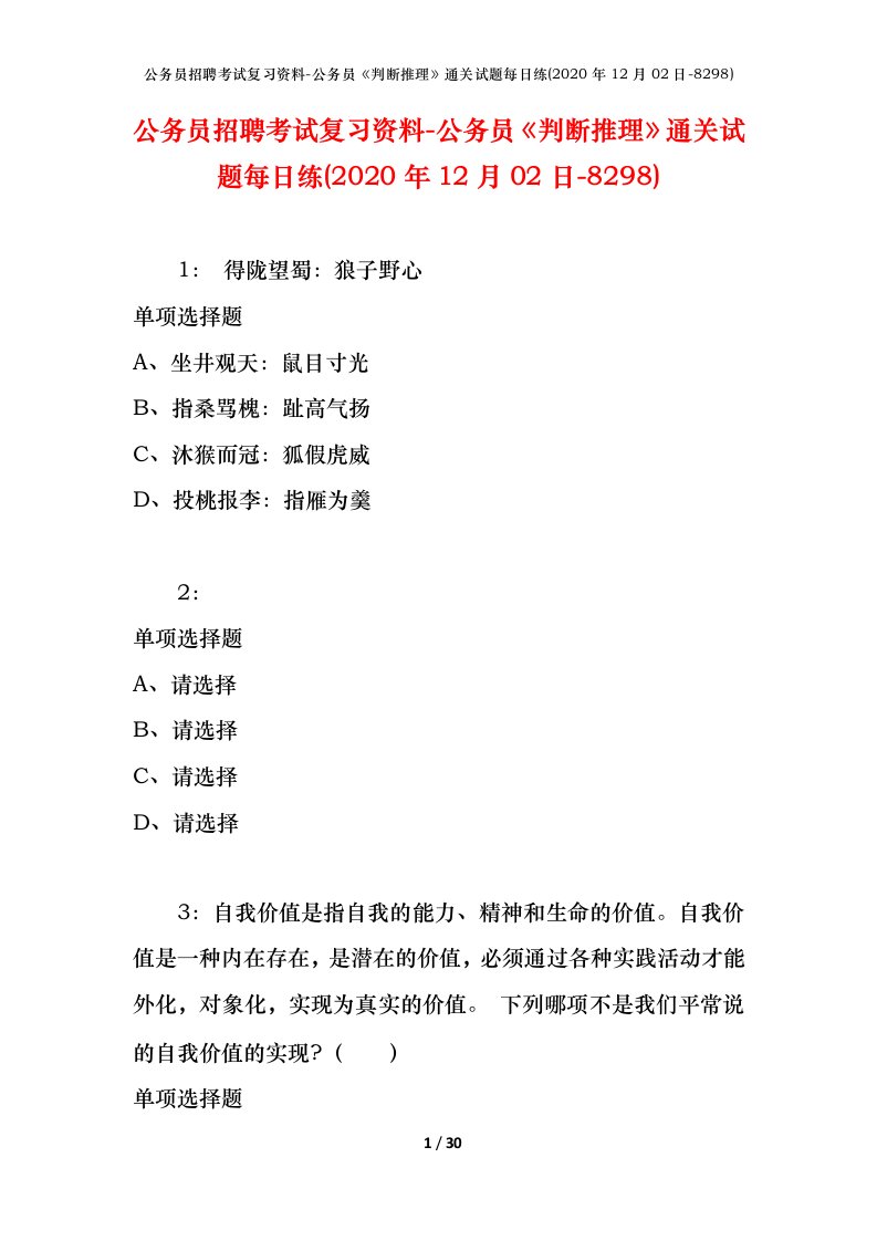 公务员招聘考试复习资料-公务员判断推理通关试题每日练2020年12月02日-8298