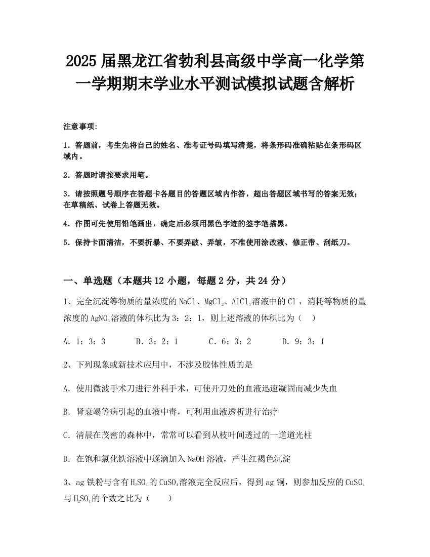 2025届黑龙江省勃利县高级中学高一化学第一学期期末学业水平测试模拟试题含解析