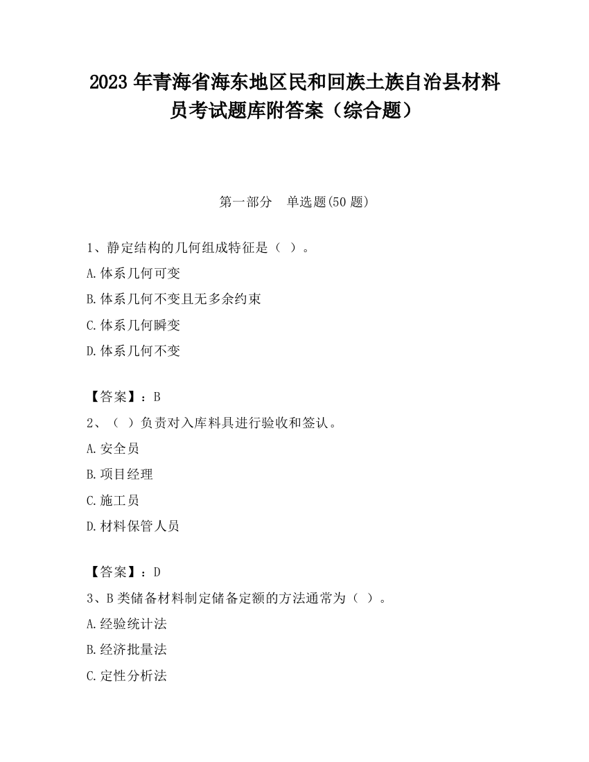 2023年青海省海东地区民和回族土族自治县材料员考试题库附答案（综合题）