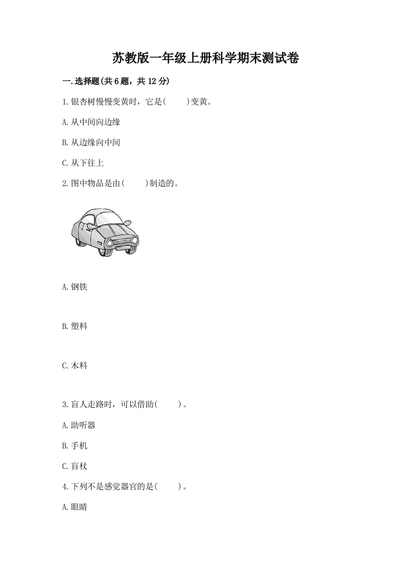 苏教版一年级上册科学期末测试卷含答案（a卷）