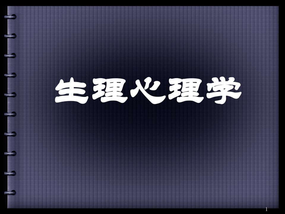 生理心理学第一章绪论ppt课件