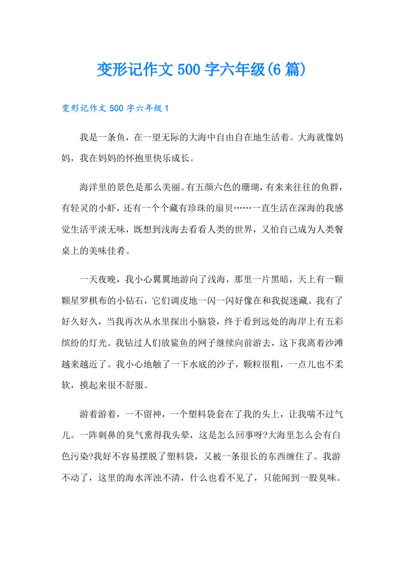 变形记作文500字六年级(6篇)