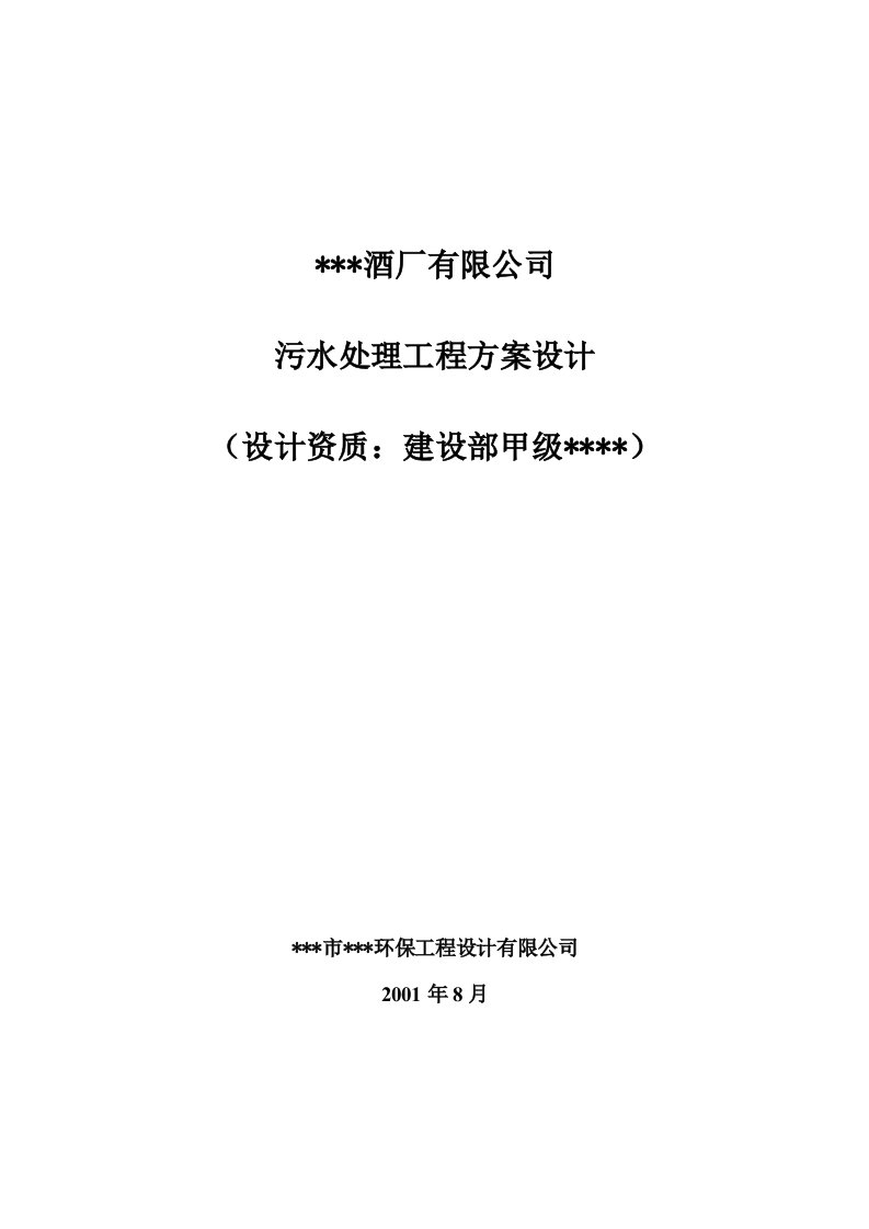 某米酒厂污水处理工程方案设计