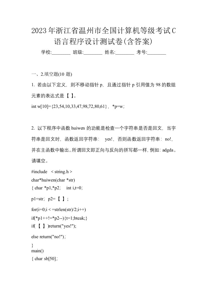 2023年浙江省温州市全国计算机等级考试C语言程序设计测试卷含答案