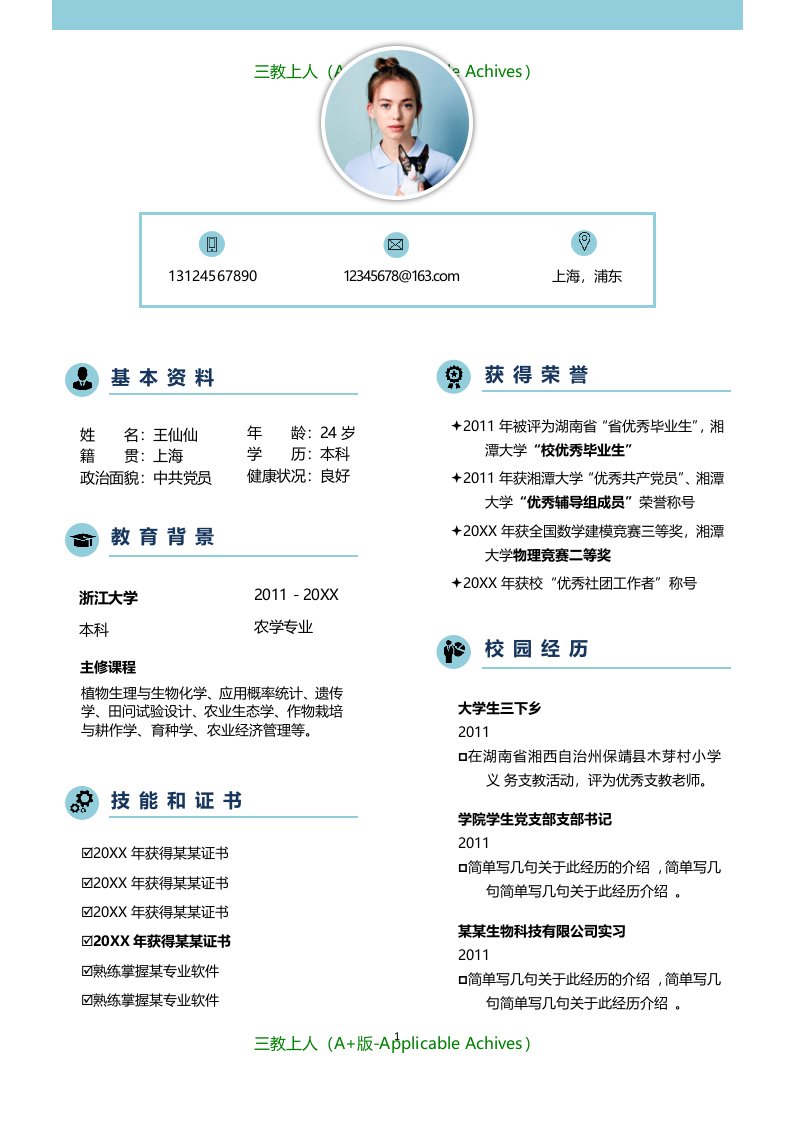 各类通用型精品简历模板示例-25