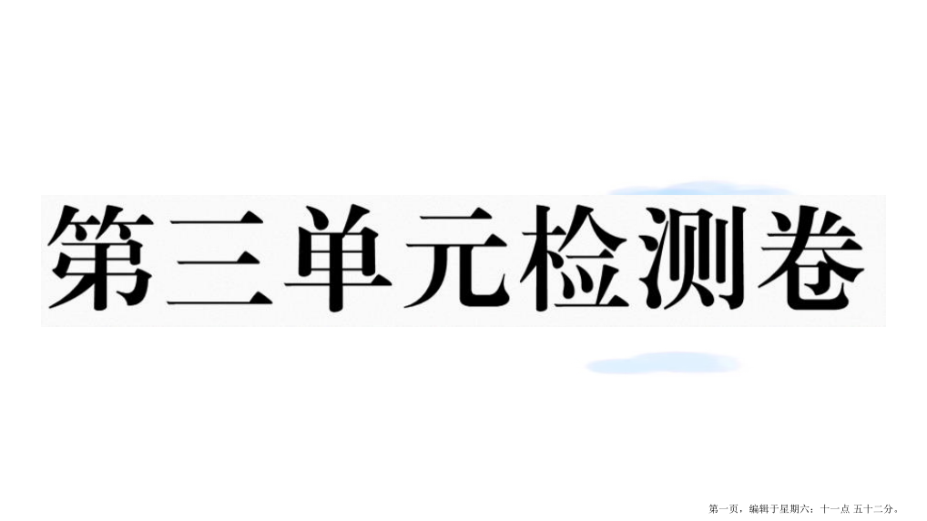 江西专版八年级语文下册第三单元检测卷课件新人教版20221129362