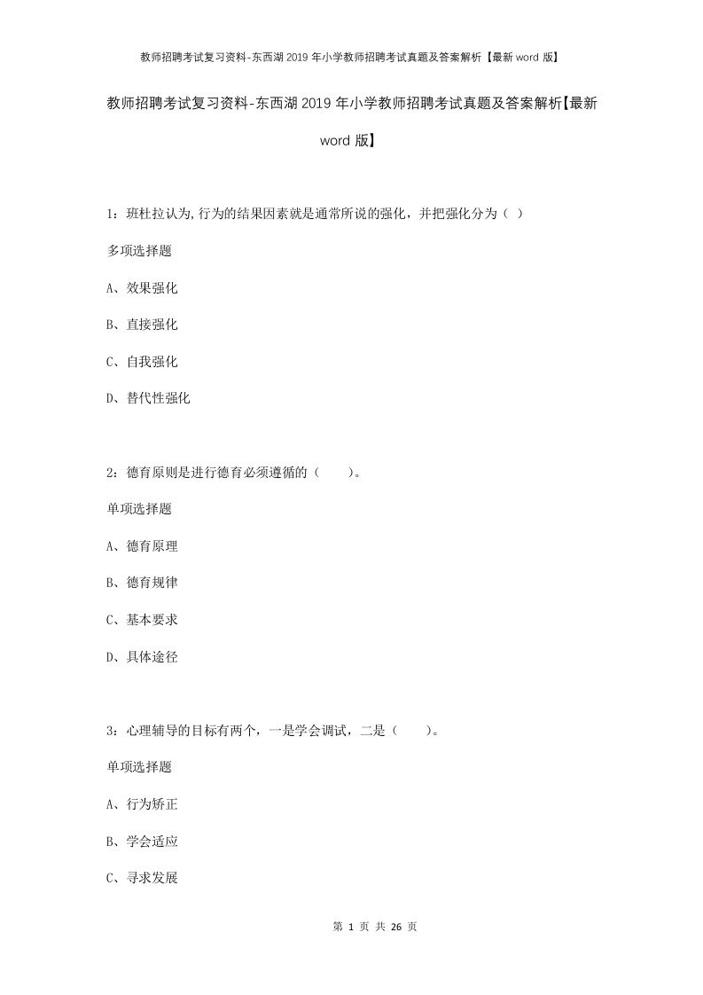 教师招聘考试复习资料-东西湖2019年小学教师招聘考试真题及答案解析最新word版