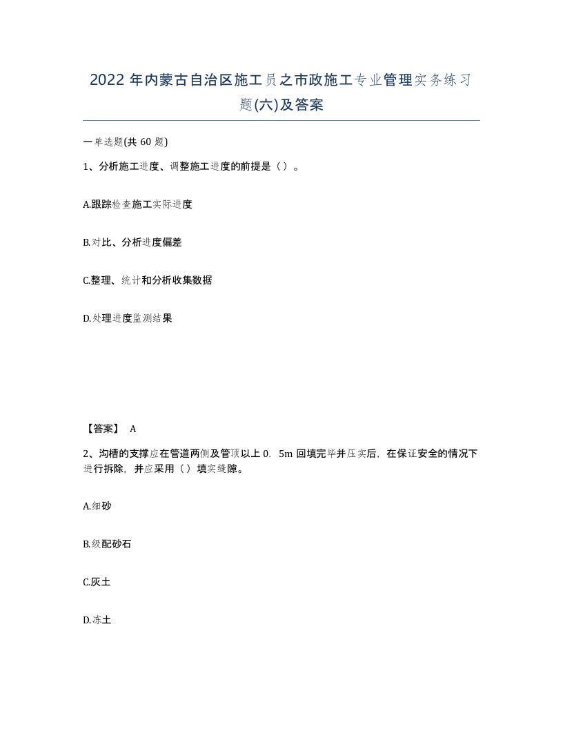 2022年内蒙古自治区施工员之市政施工专业管理实务练习题六及答案