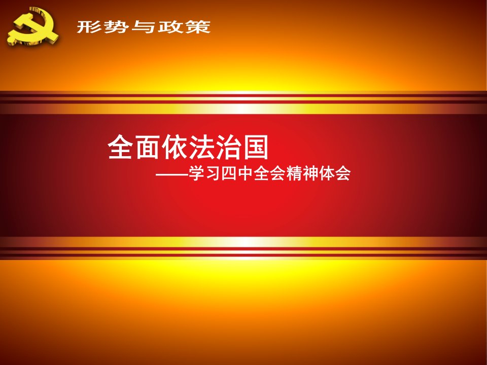 形式与政策党课全面依法治国课件