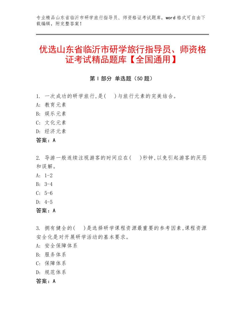 优选山东省临沂市研学旅行指导员、师资格证考试精品题库【全国通用】