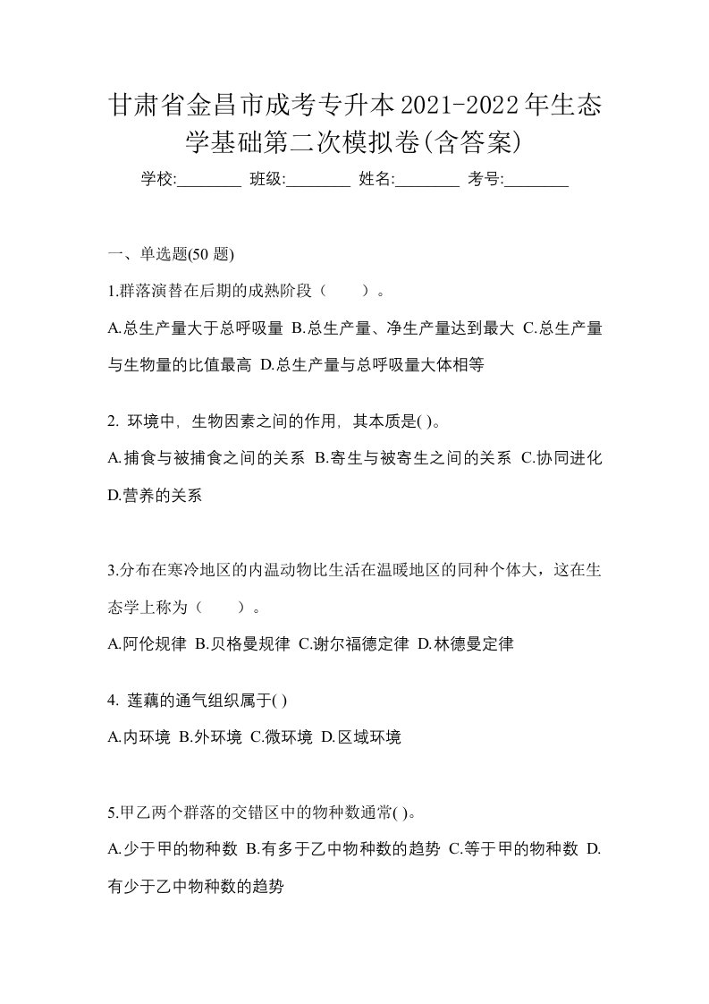 甘肃省金昌市成考专升本2021-2022年生态学基础第二次模拟卷含答案