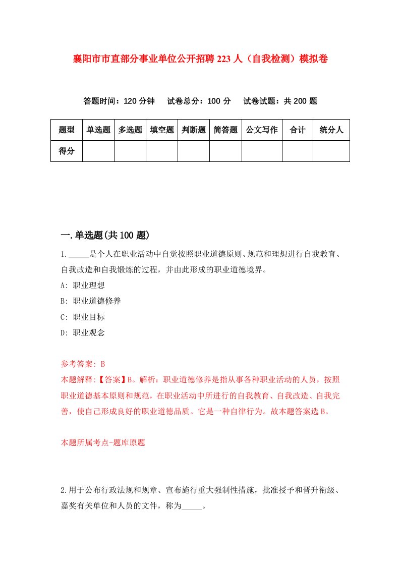 襄阳市市直部分事业单位公开招聘223人自我检测模拟卷第1次