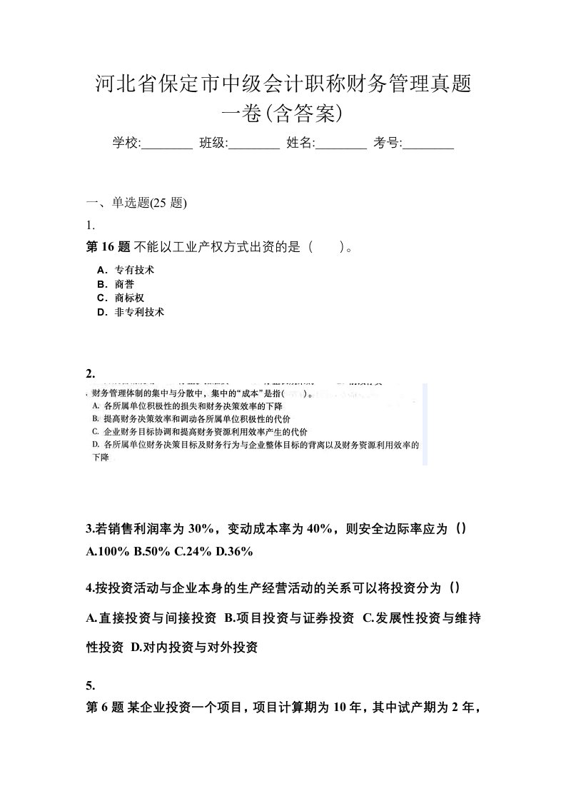 河北省保定市中级会计职称财务管理真题一卷含答案