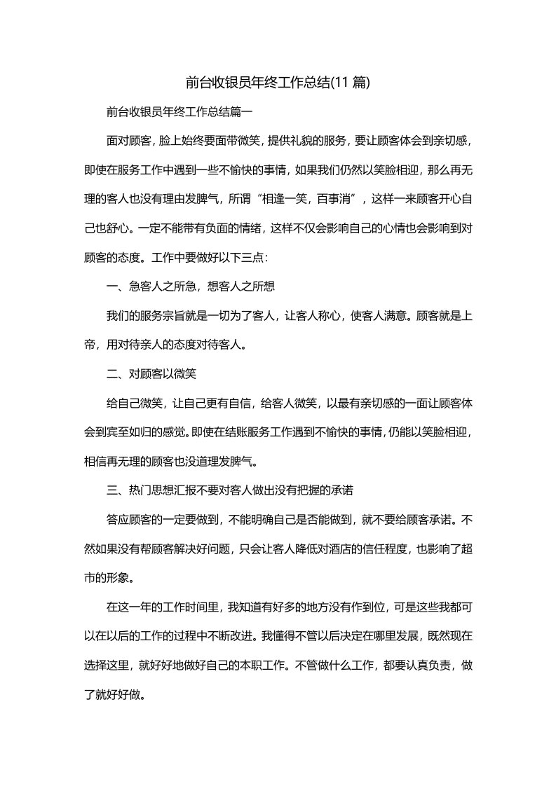 前台收银员年终工作总结11篇