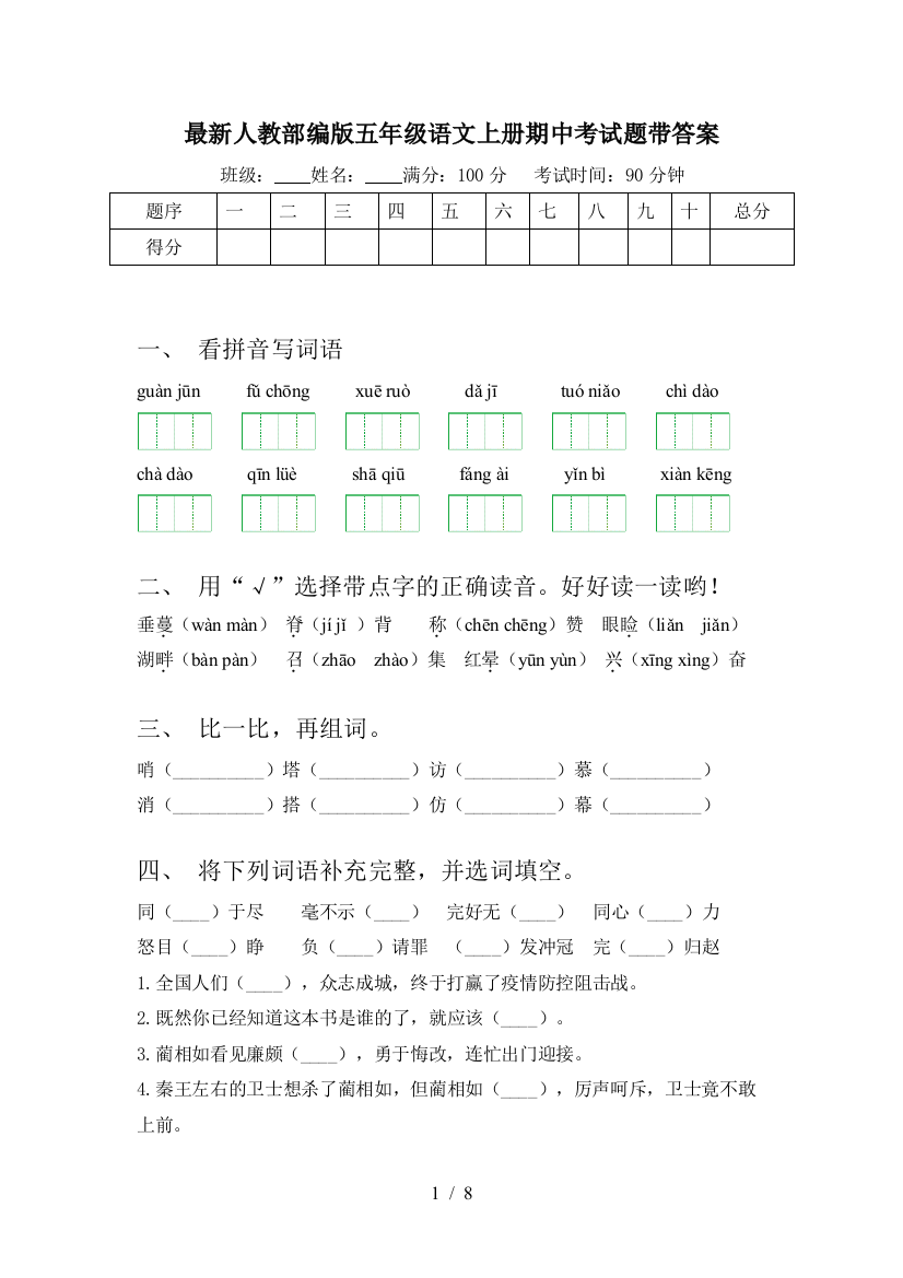 最新人教部编版五年级语文上册期中考试题带答案