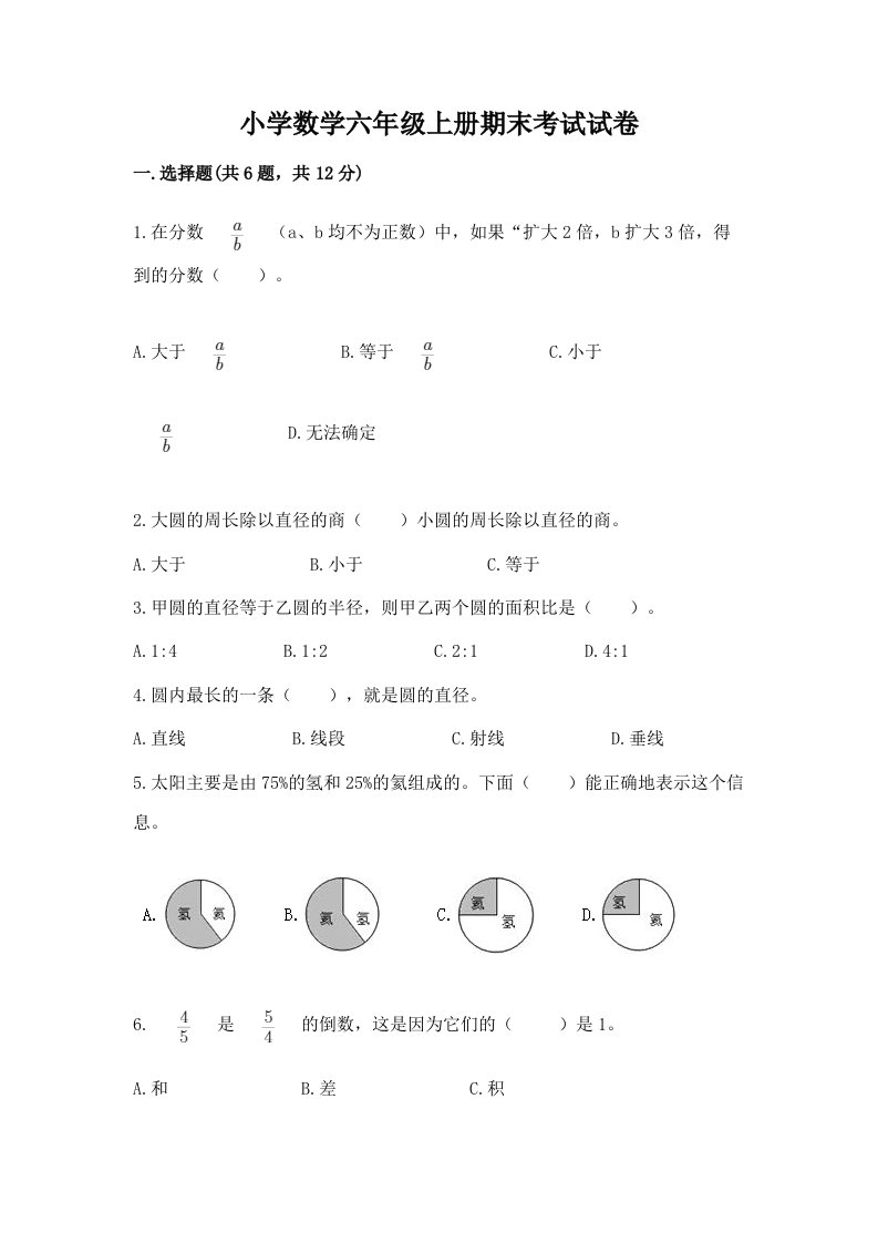 小学数学六年级上册期末考试试卷含完整答案【全国通用】