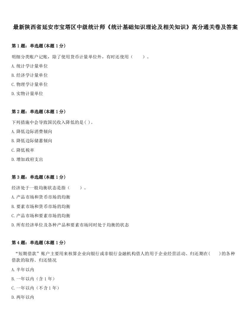 最新陕西省延安市宝塔区中级统计师《统计基础知识理论及相关知识》高分通关卷及答案