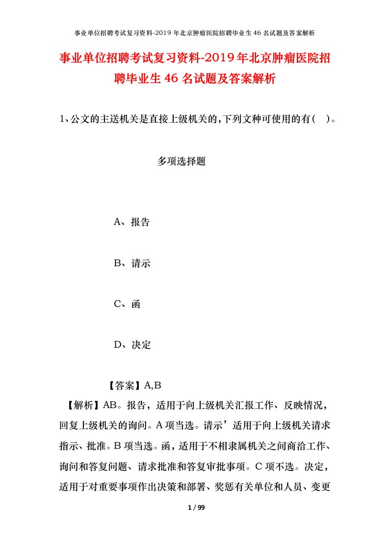 事业单位招聘考试复习资料-2019年北京肿瘤医院招聘毕业生46名试题及答案解析