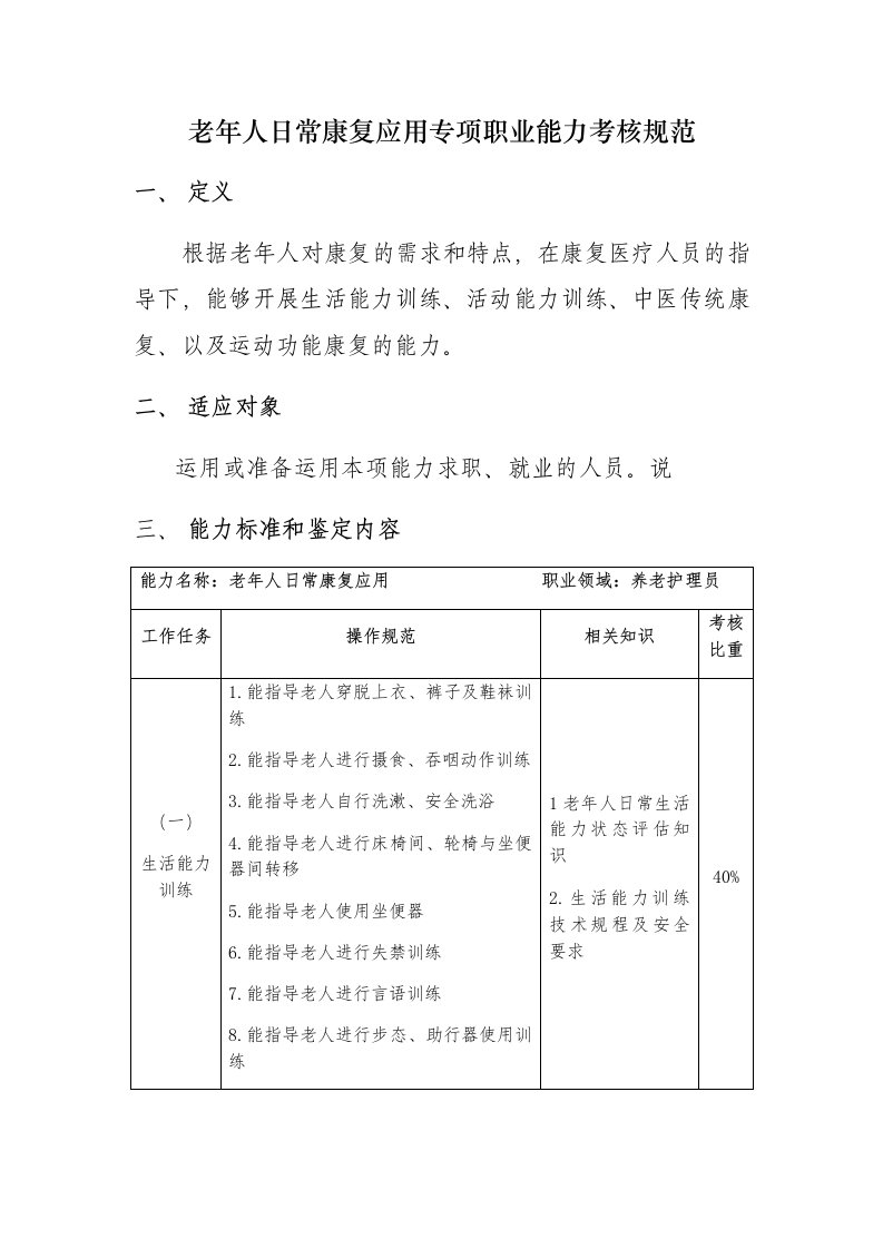 老年人日常康复应用专项职业能力考核规范