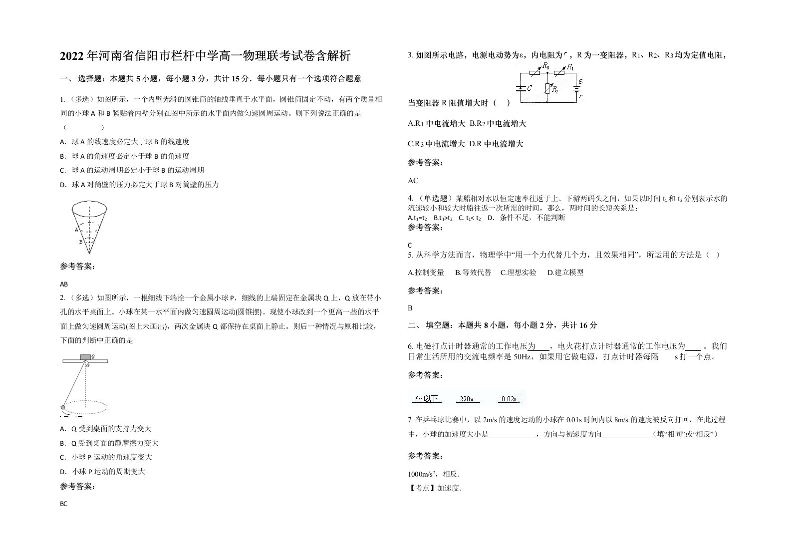 2022年河南省信阳市栏杆中学高一物理联考试卷含解析