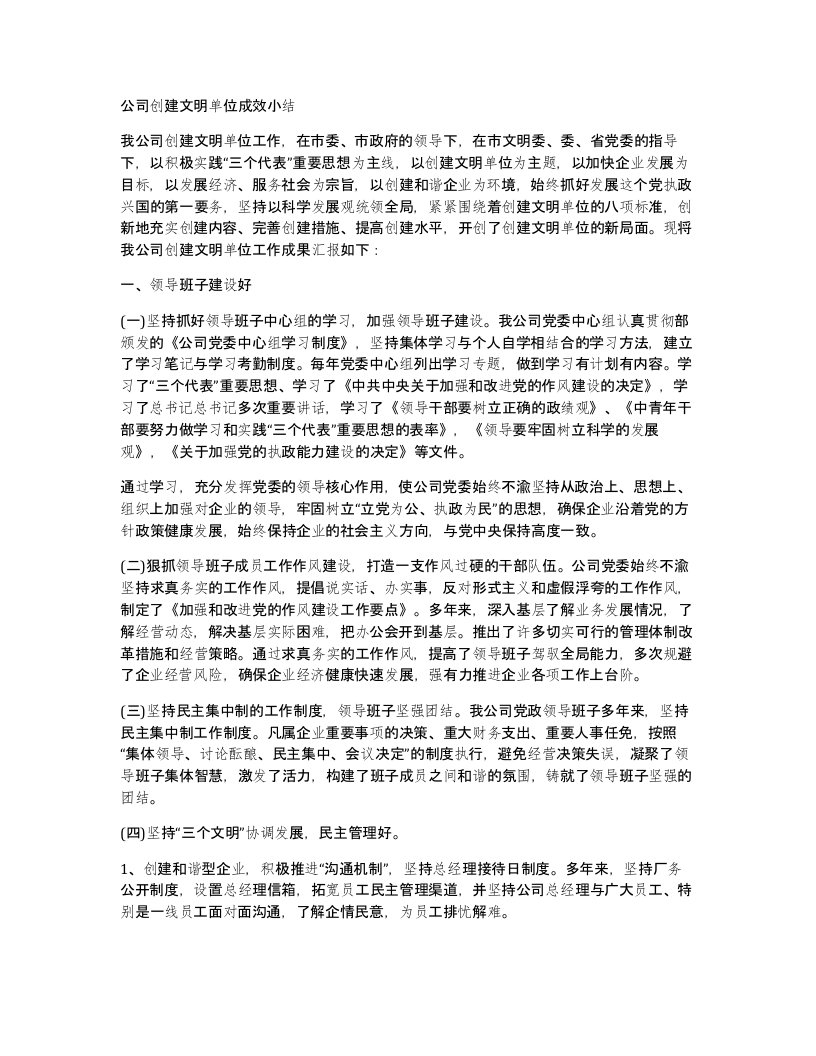 公司创建文明单位成效小结