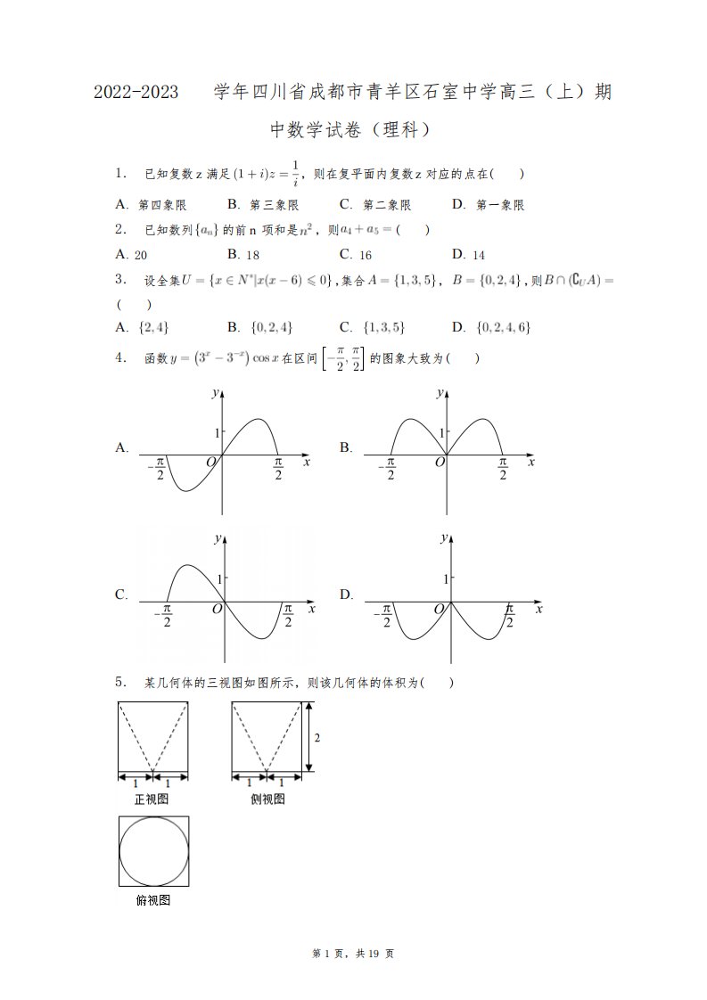 2022-2023学年四川省成都市青羊区石室中学高三(上)期中数学试卷(理科)+答案解析(附后)