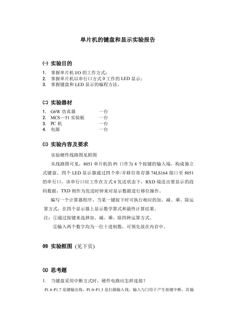 单片机键盘显示实验报告