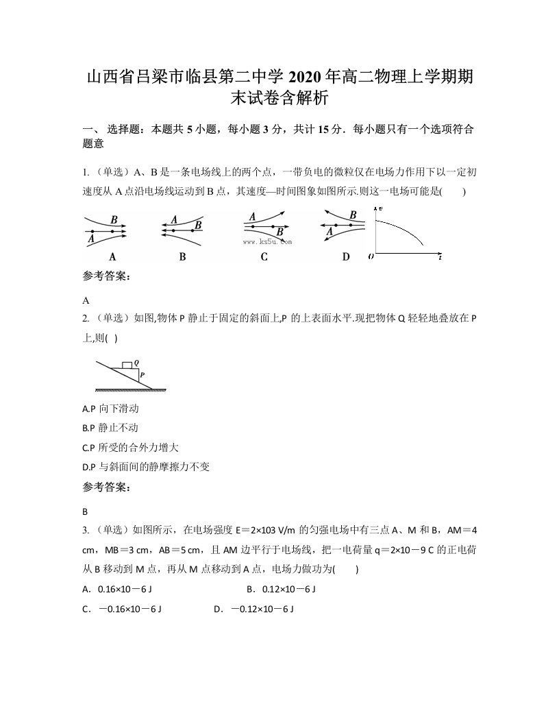 山西省吕梁市临县第二中学2020年高二物理上学期期末试卷含解析