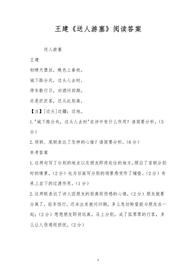 王建《送人游塞》阅读答案