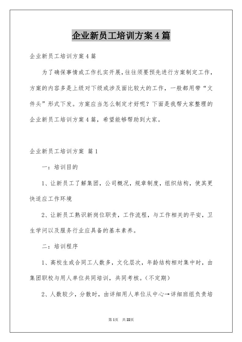 企业新员工培训方案4篇例文