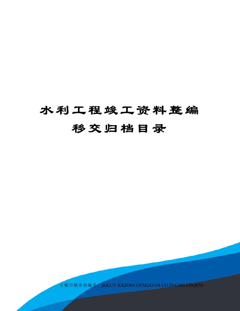 水利工程竣工资料整编移交归档目录