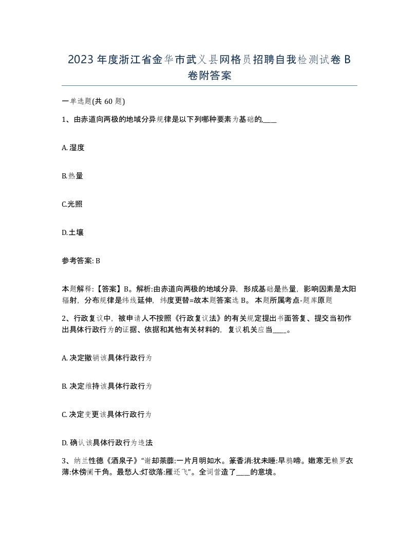 2023年度浙江省金华市武义县网格员招聘自我检测试卷B卷附答案