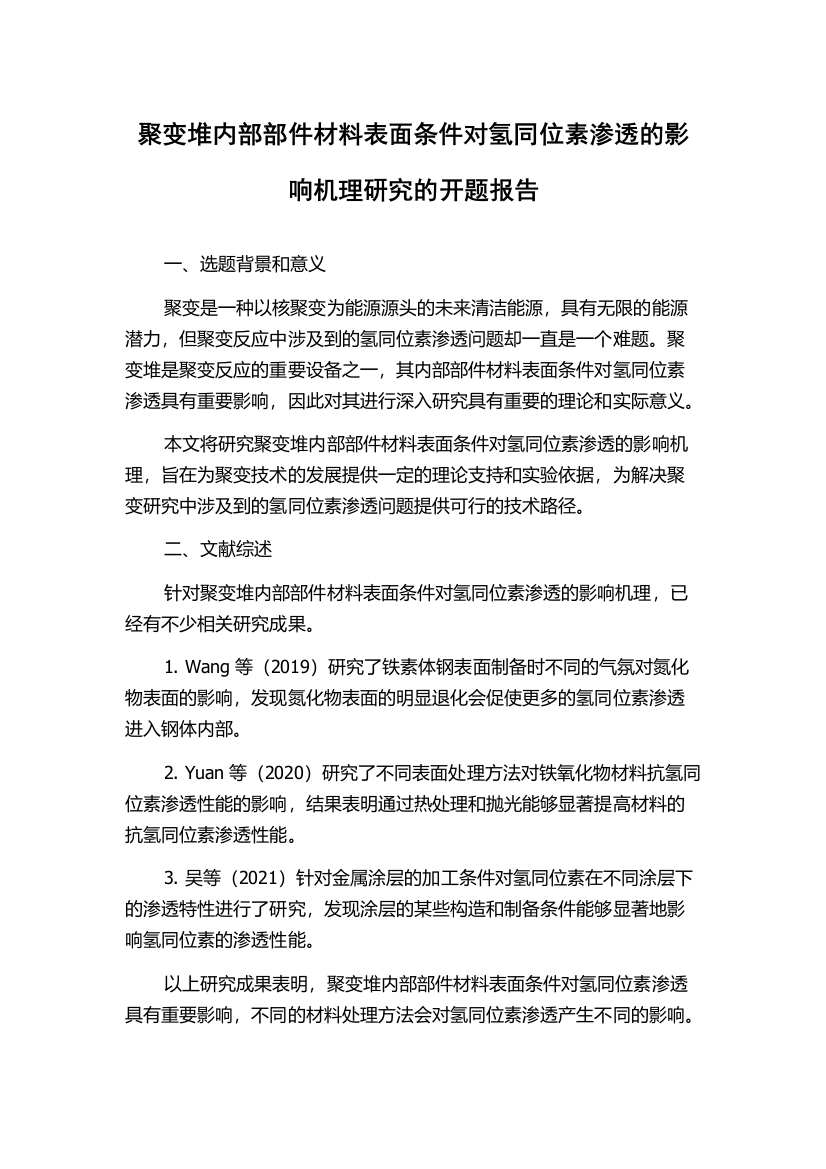 聚变堆内部部件材料表面条件对氢同位素渗透的影响机理研究的开题报告