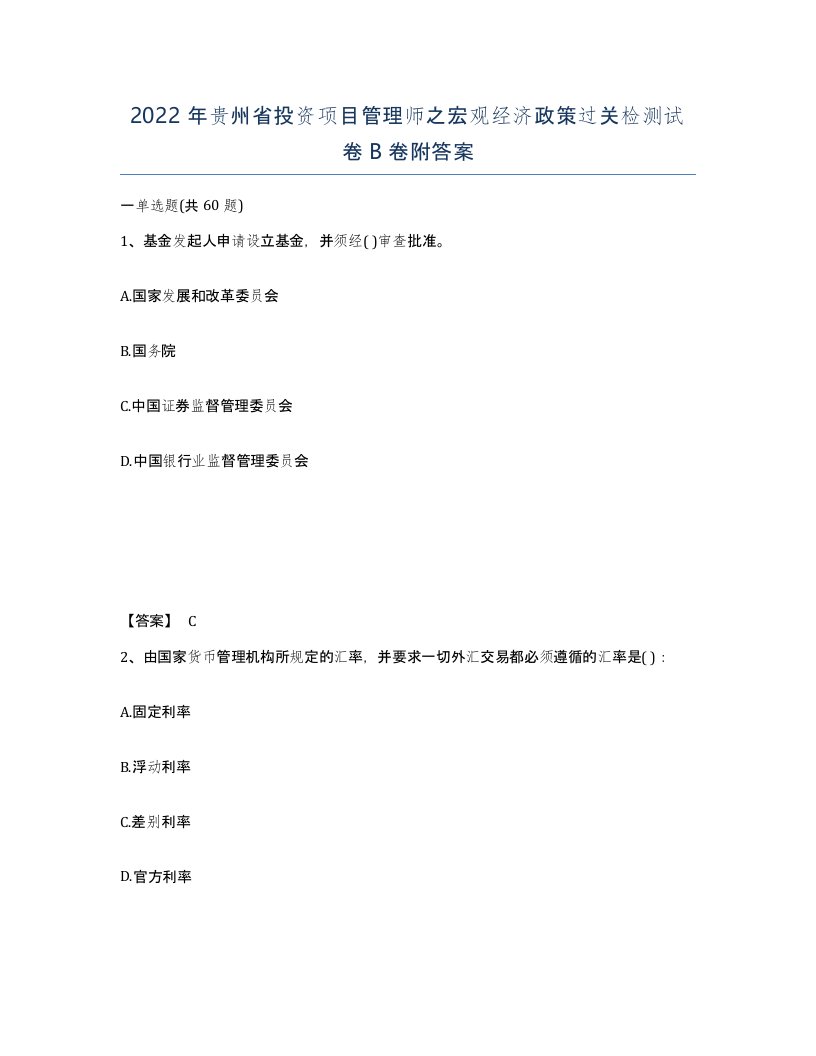 2022年贵州省投资项目管理师之宏观经济政策过关检测试卷B卷附答案