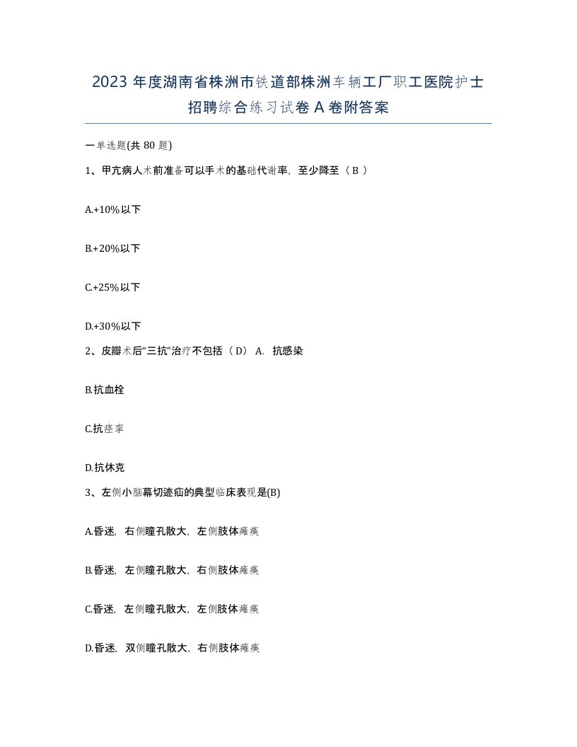 2023年度湖南省株洲市铁道部株洲车辆工厂职工医院护士招聘综合练习试卷A卷附答案