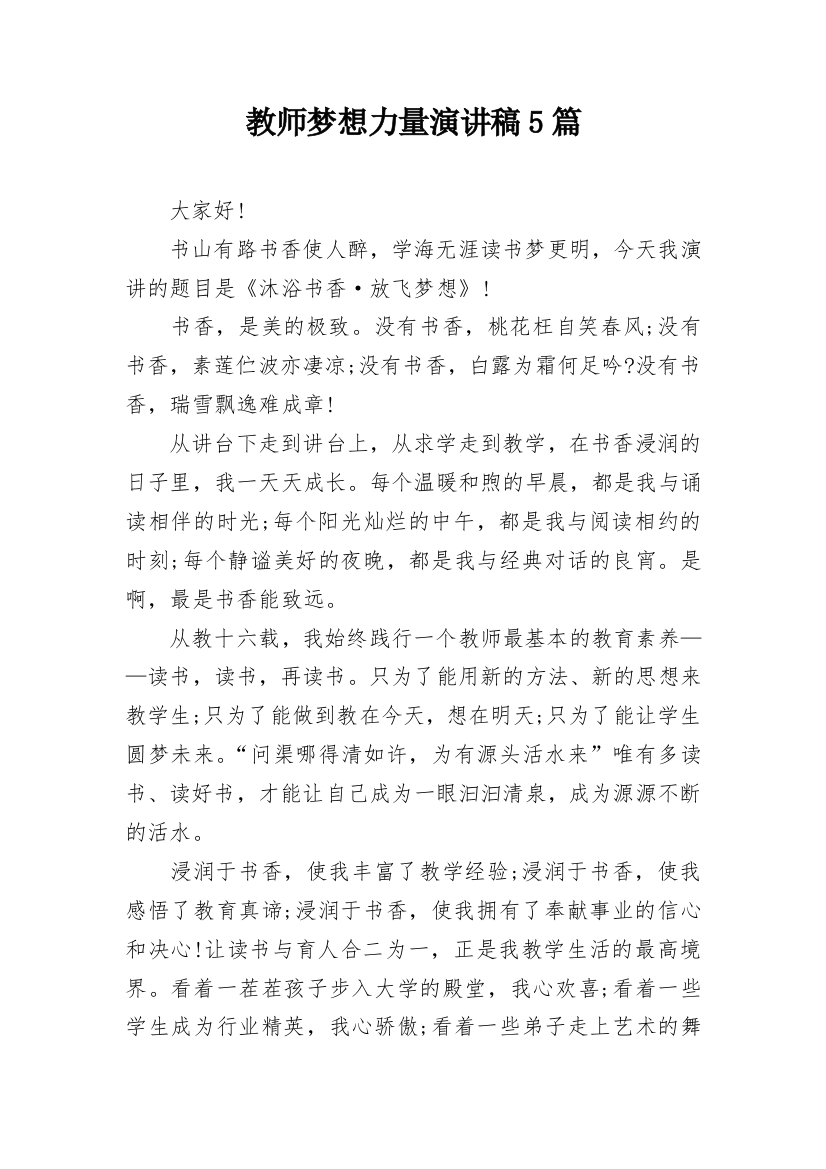 教师梦想力量演讲稿5篇