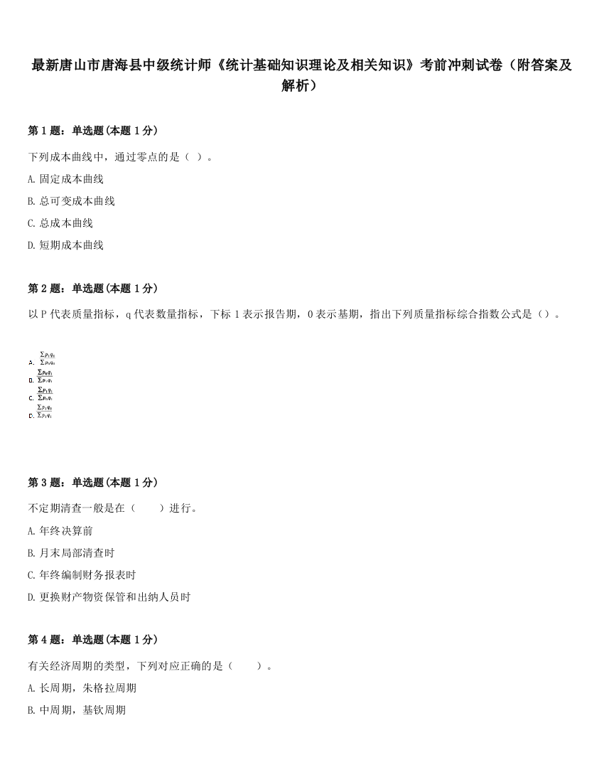 最新唐山市唐海县中级统计师《统计基础知识理论及相关知识》考前冲刺试卷（附答案及解析）