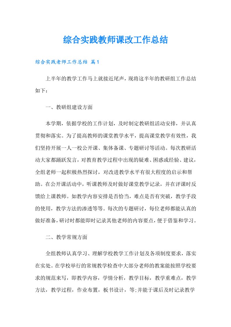 综合实践教师课改工作总结