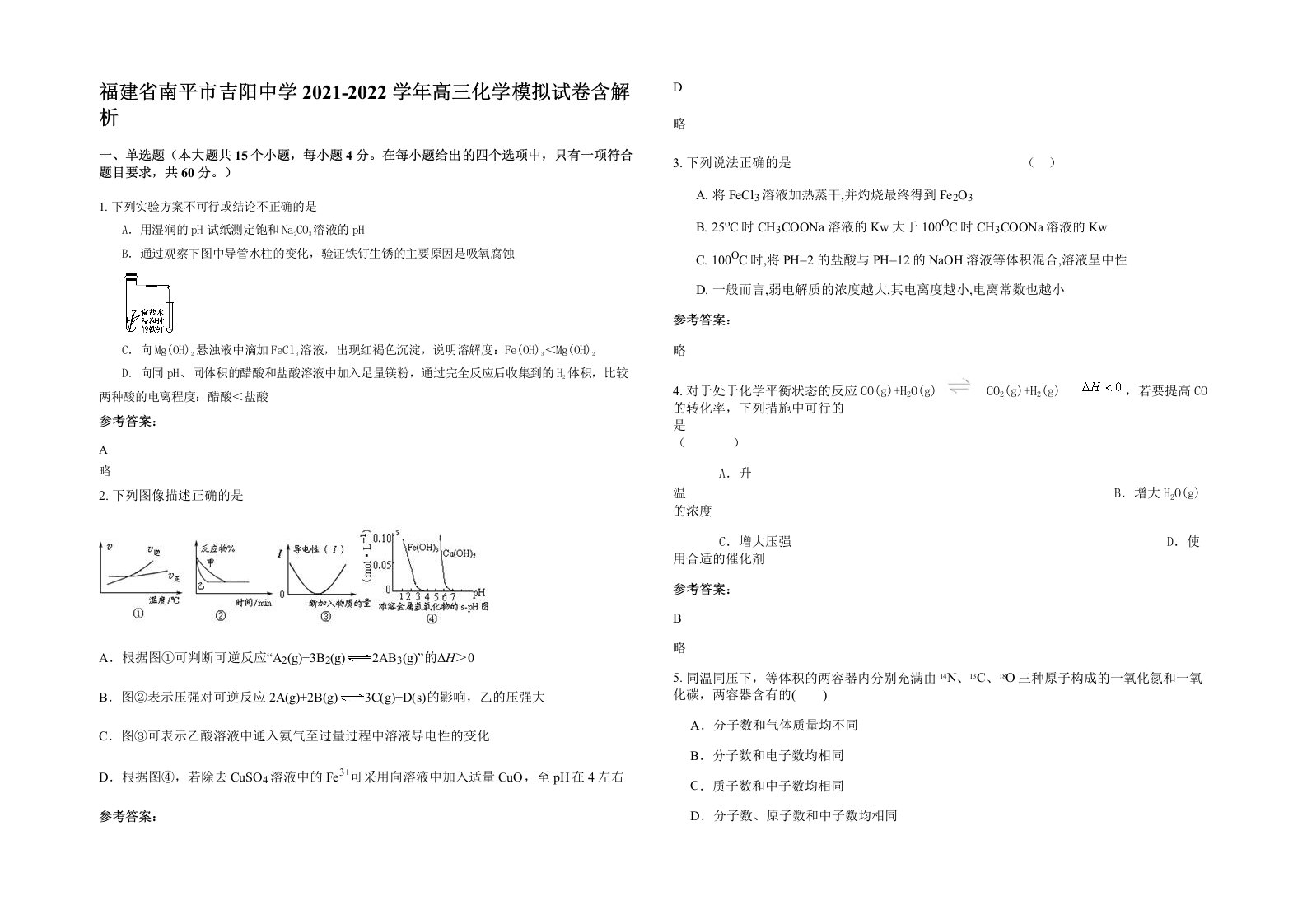 福建省南平市吉阳中学2021-2022学年高三化学模拟试卷含解析