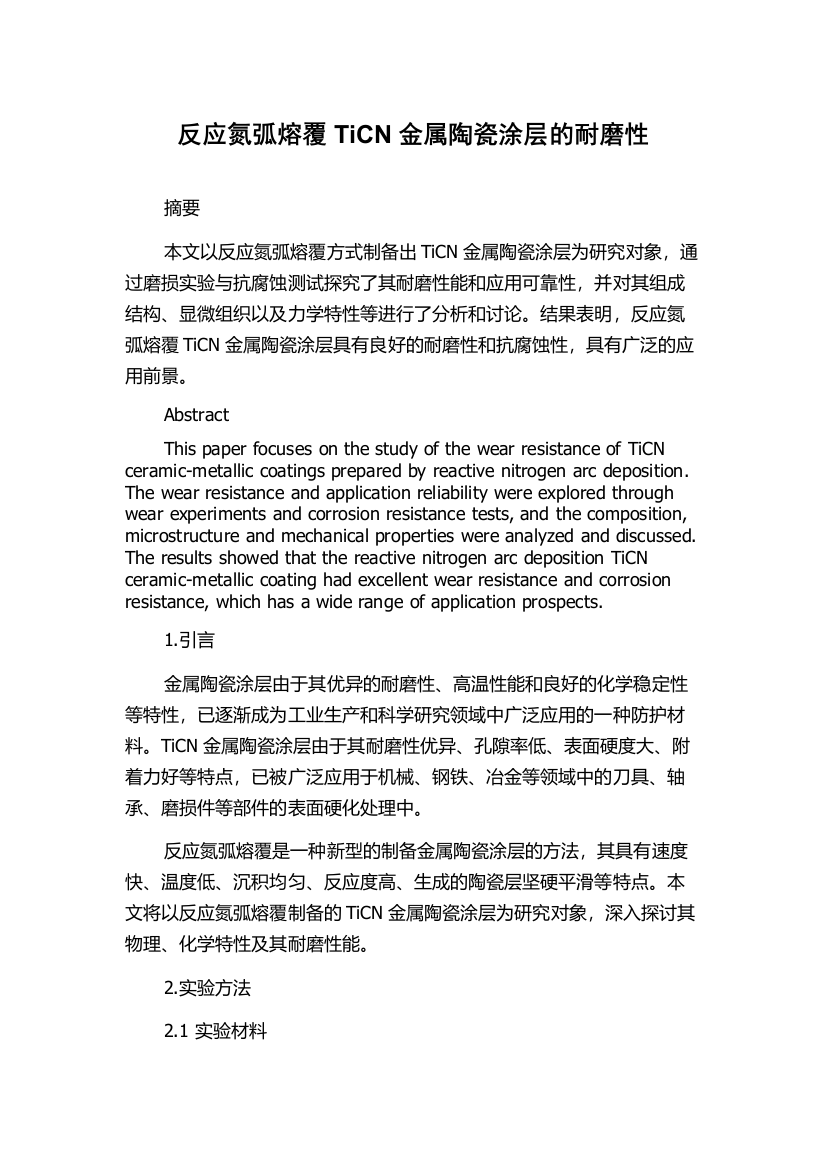 反应氮弧熔覆TiCN金属陶瓷涂层的耐磨性