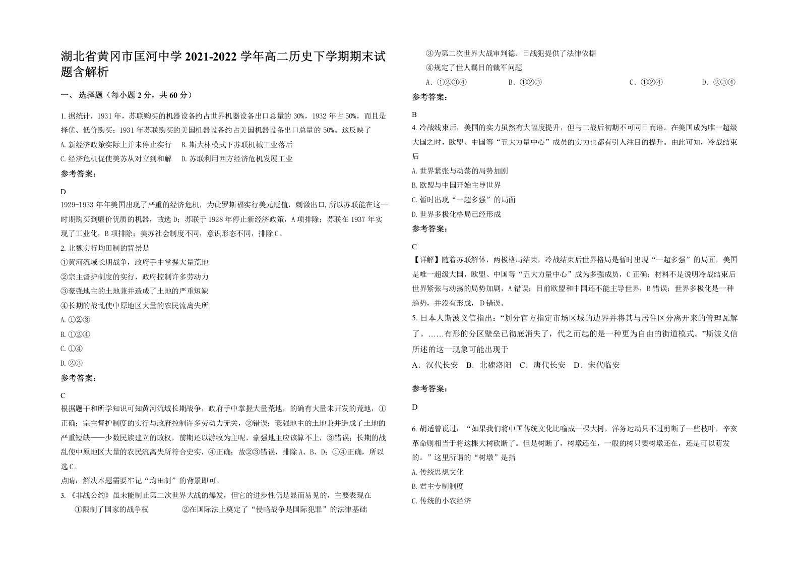 湖北省黄冈市匡河中学2021-2022学年高二历史下学期期末试题含解析