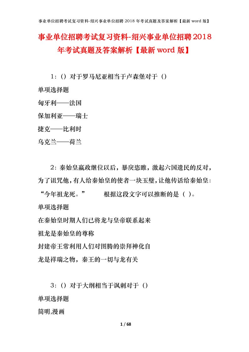 事业单位招聘考试复习资料-绍兴事业单位招聘2018年考试真题及答案解析最新word版