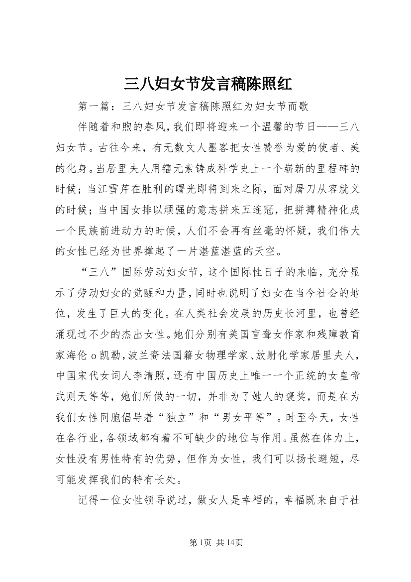 三八妇女节发言稿陈照红