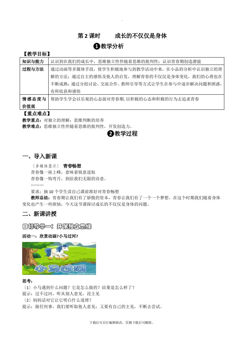 部编初中人教版道德与法治七年级下册第一课